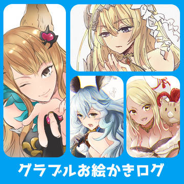 グラブルお絵かきログ