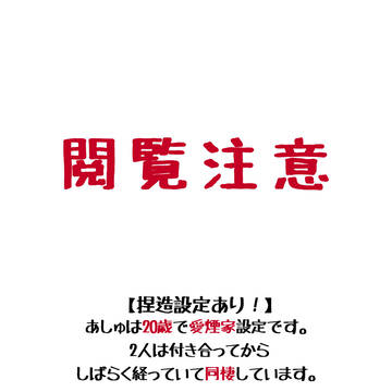 【BL】あいあしゅ【年齢操作・タバコ】