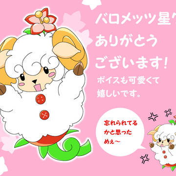 バロメッツ星7おめでとう！