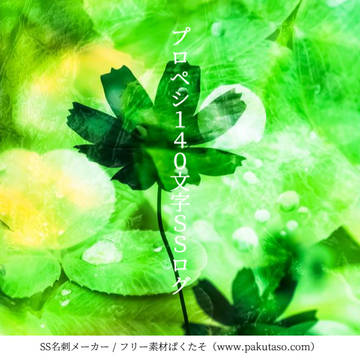 【プロペシ】140文字SSログ