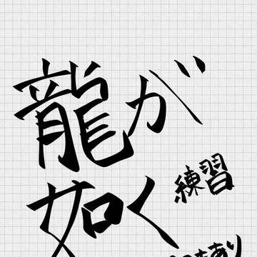 りゅうごと