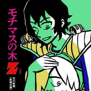 【BestTwosome8新刊サンプル】モチマスの木Z