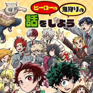 【新刊サンプル】ヒロアカ×鬼滅クロスオーバー本