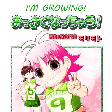 I'M GROWING! (「おっきくなっちゃう!」英語版)