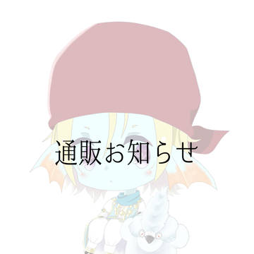 通販お知らせ