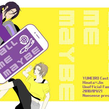 【Web再録】『Call me maybe』夢キャス／ヒナ仁
