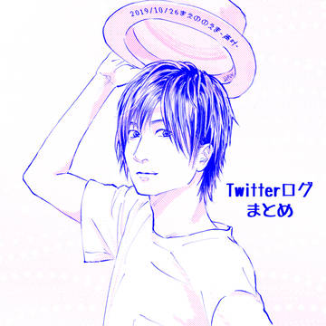 Twitterログまとめ
