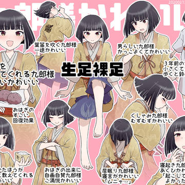 九郎様かわいい