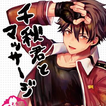 【2/16ブリデ】新刊サンプル【モブ千】