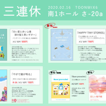 2/16　TOONMIX6 お品書き