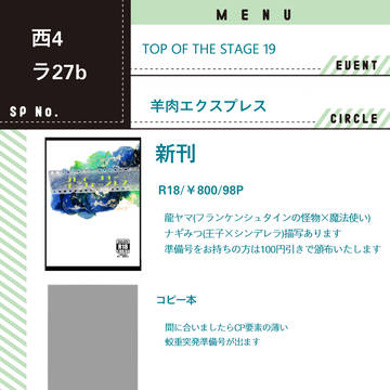 TOP OF THE STAGE 19 お品書き