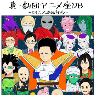 真・劇団アニメ座DB