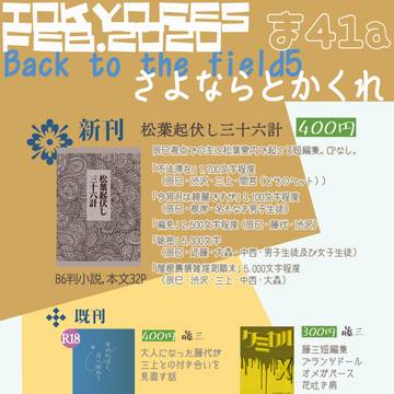 Back to the Field 5　おしながき