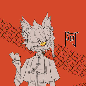 【阿】