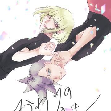 【2/16驚纏動地2新刊サンプル】おわりのあとさき