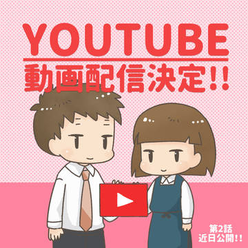 【ひとみしりの私が恋をした】YouTube配信決定‼‼‼