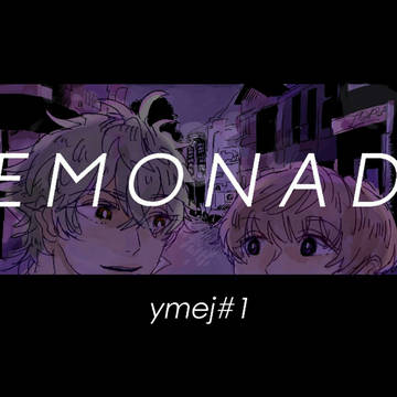 【プリ★コン13新刊】LEMONADE【やまえじ】
