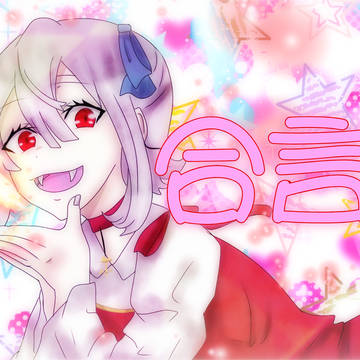 合言葉 トレース 朝比奈百花 誕生日おめでとう!