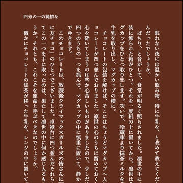 四分の一の純情な