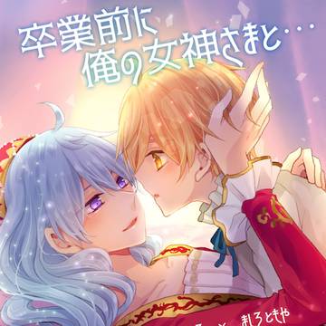 【2/16】卒業前に俺の女神さまと…【渉友】