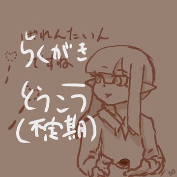らくがき