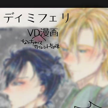 ディミフェリなんちゃってサイレント風味現パロVD漫画