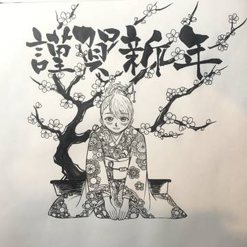 新年