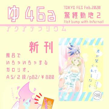 驚纏動地２　おしながき