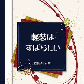 2/23閃華新刊『軽装はすばらしい』(ぶしんば小説)