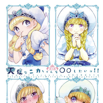 TM13 カミュベロ合同誌『天使なニカちゃんを〇〇したいッ‼!』
