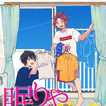 小説『眠りやしない2DK』ブリデサンプル