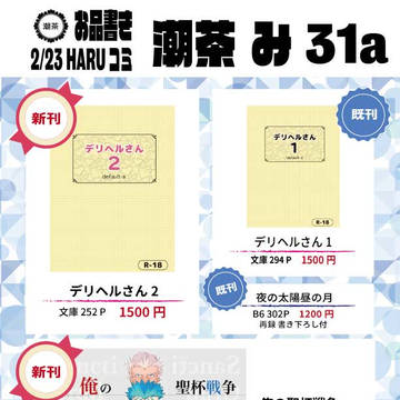 春コミ　お品書き【潮茶　南3 み31a】
