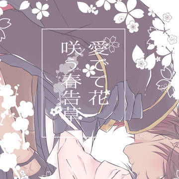 【新刊】愛でて花咲う春告草【龍嫁11】+通販追加+通販追納