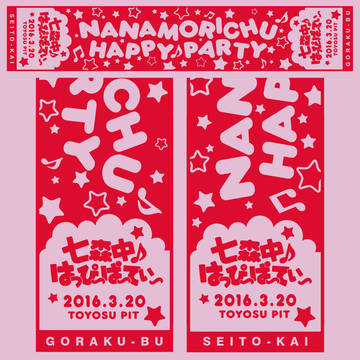 七森中♪はっぴ〜ぱ〜てぃ〜まふら～たおる (2016)