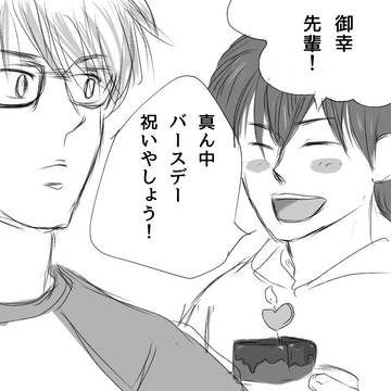真ん中バースデー