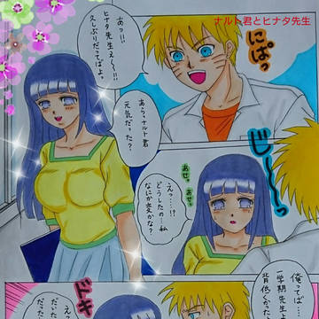ナルト君とヒナタ先生
