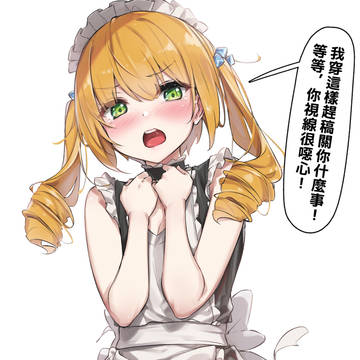 女僕愛莉絲