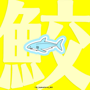 THE・鮫