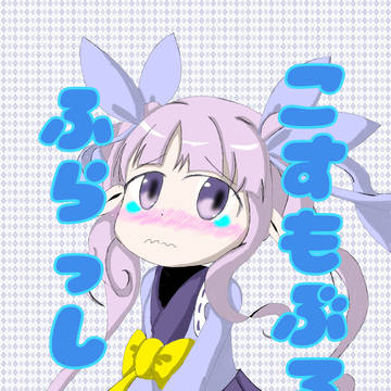 プリコネ大百科7　新刊表紙　『こすもぶるぅふらっしゅ』
