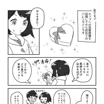 バレンタインのホプユウちゃん