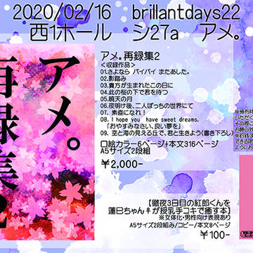 【通販追記】2/16　brillantdays22　おしながき