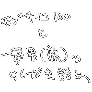 モブサイコ１００と一撃男【腐】らくがき詰め