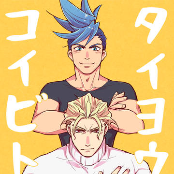 【驚纏動地2】ガロクレ新刊