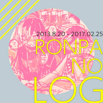 ろんぱ絵まとめ