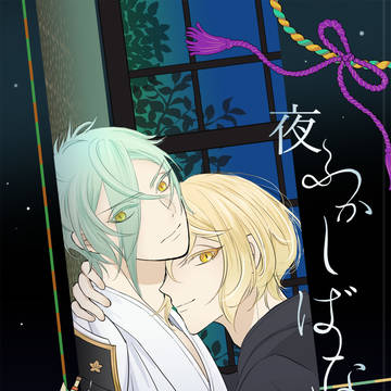 【2/23閃華・通販追記】夜ふかしばなし【合同誌サンプル】