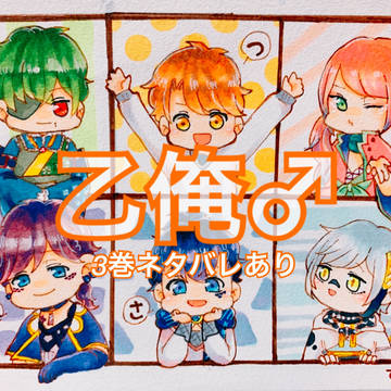 乙俺ろぐ③