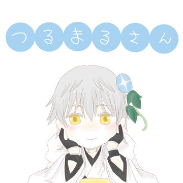 【新刊】つるまるさん【サンプル】
