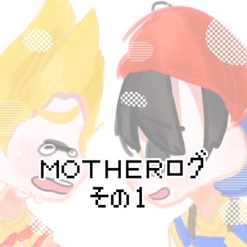 MOTHERログ①