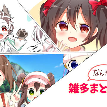 雑多まとめ。