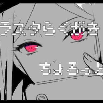 ブラスタらくがきまとめ